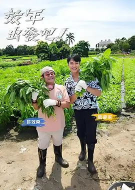 幽魂历险记 综艺海报